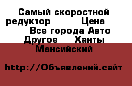 Самый скоростной редуктор 48:13 › Цена ­ 88 000 - Все города Авто » Другое   . Ханты-Мансийский